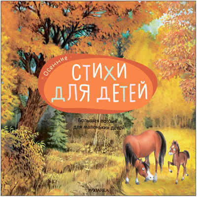 Большая поэзия для маленьких детей. Набор из 4 книг, производитель МОЗАИКА kids , ISBN 978-5-43153-896-4№ 8