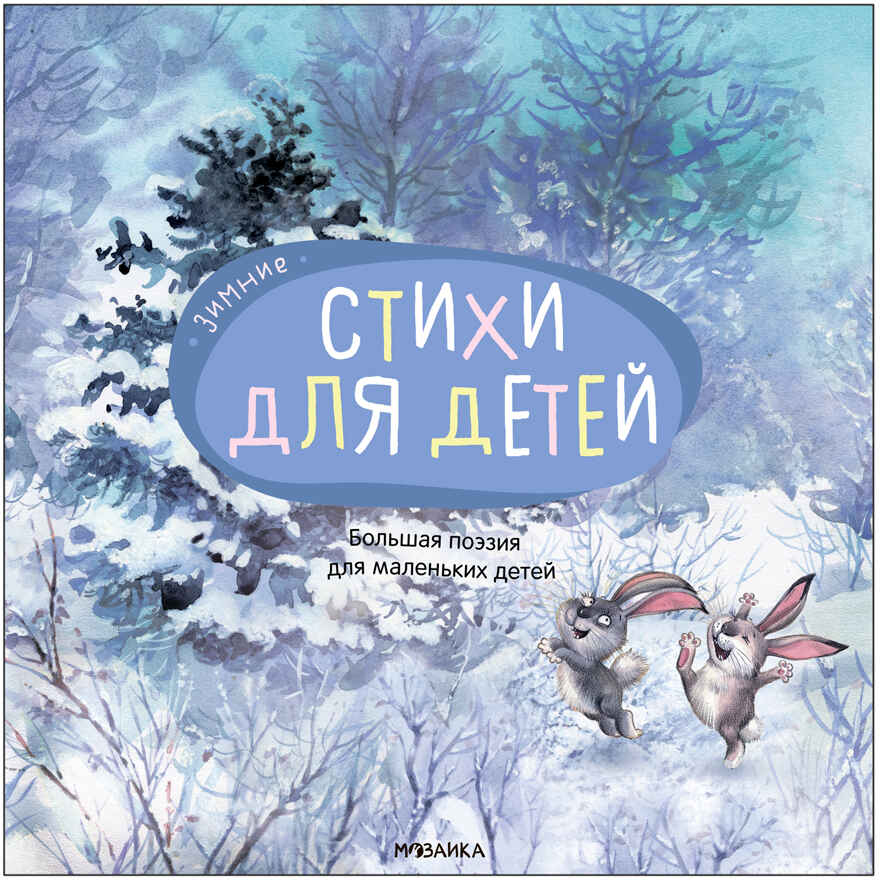 Большая поэзия для маленьких детей. Набор из 4 книг, производитель МОЗАИКА kids , ISBN 978-5-43153-896-4, № 9