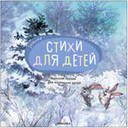 Большая поэзия для маленьких детей. Набор из 4 книг, производитель МОЗАИКА kids , ISBN 978-5-43153-896-4, № 9