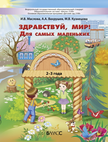 Здравствуй, мир! Для самых маленьких. Пособие для познавательного развития детей 2-3 лет., производитель Баласс , ISBN 978-5-60407-294-3 № 1