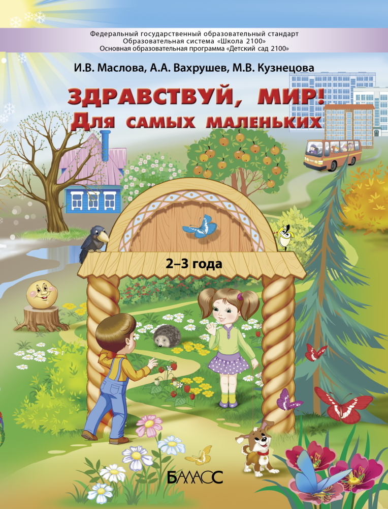 Здравствуй, мир! Для самых маленьких. Пособие для познавательного развития детей 2-3 лет., производитель Баласс , ISBN 978-5-60407-294-3, № 1