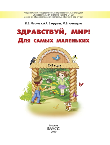 Здравствуй, мир! Для самых маленьких. Пособие для познавательного развития детей 2-3 лет., производитель Баласс , ISBN 978-5-60407-294-3 № 2