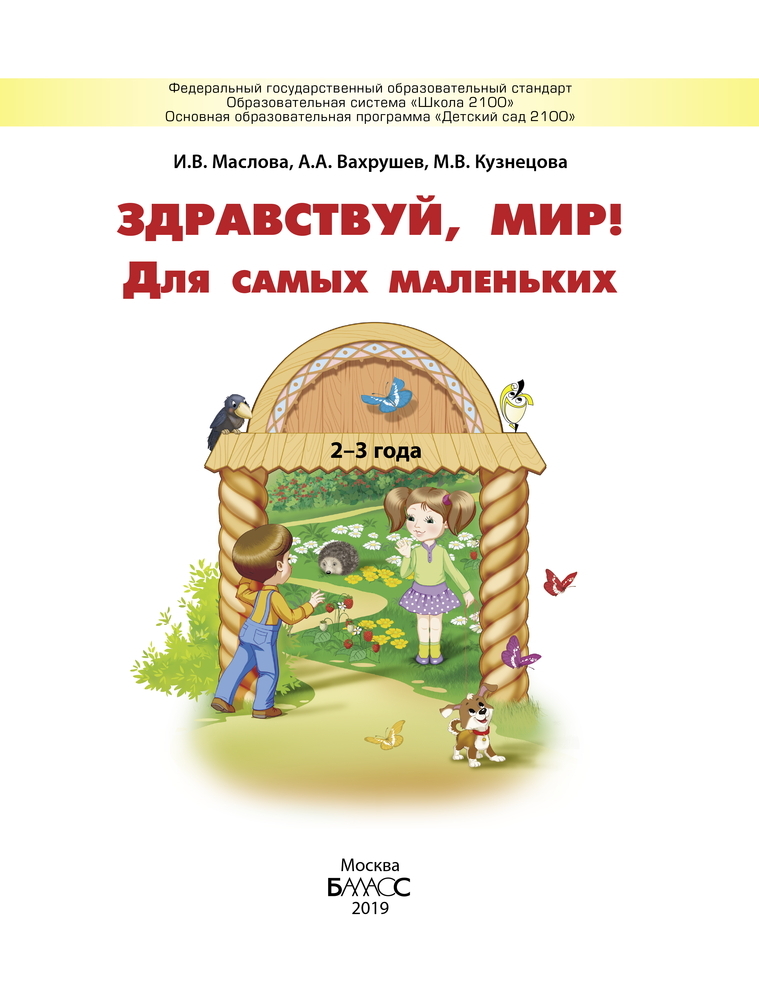 Здравствуй, мир! Для самых маленьких. Пособие для познавательного развития детей 2-3 лет., производитель Баласс , ISBN 978-5-60407-294-3, № 2