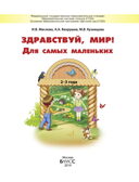 Здравствуй, мир! Для самых маленьких. Пособие для познавательного развития детей 2-3 лет., производитель Баласс , ISBN 978-5-60407-294-3, № 2