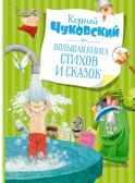 Большая книга стихов и сказок. Чуковский К. Большая книга, производитель Махаон , ISBN 978-5-38919-514-1, № 1