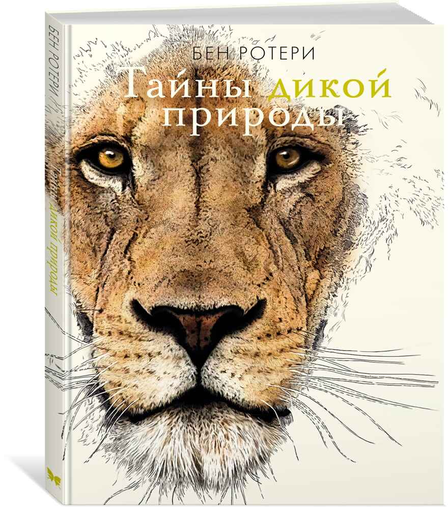 Тайны дикой природы. Ротери Б. Энциклопедии, производитель Махаон , ISBN 978-5-38919-861-6, № 1