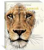 Тайны дикой природы. Ротери Б. Энциклопедии, производитель Махаон , ISBN 978-5-38919-861-6, № 1