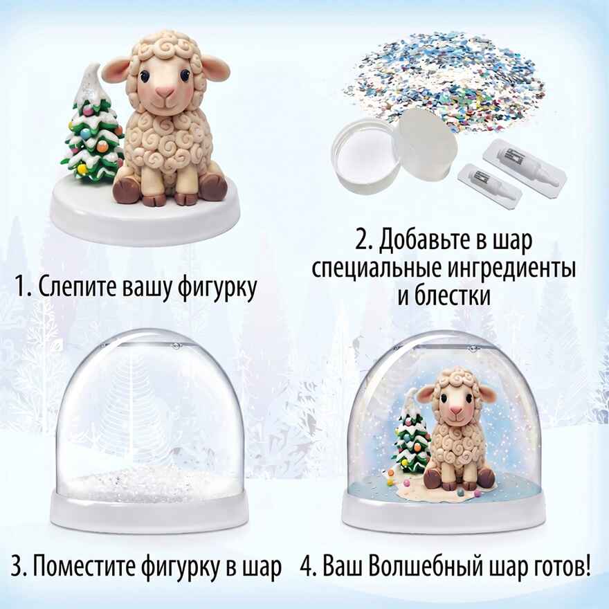 Набор Создай Волшебный шар со снегом Новогодний (Овечка), производитель BUMBARAM (БУМБАРАМ), ISBN 464-0-23917-239-8, № 2