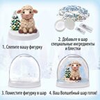 Набор Создай Волшебный шар со снегом Новогодний (Овечка), производитель BUMBARAM (БУМБАРАМ), ISBN 464-0-23917-239-8, № 2