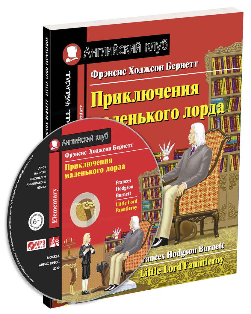 Приключения маленького лорда. Домашнее чтение с заданиями по новому ФГОС (комплект с MP3), производитель Айрис-пресс , ISBN 978-5-81126-982-2, № 1