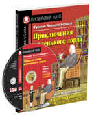 Приключения маленького лорда. Домашнее чтение с заданиями по новому ФГОС (комплект с MP3), производитель Айрис-пресс , ISBN 978-5-81126-982-2, № 1