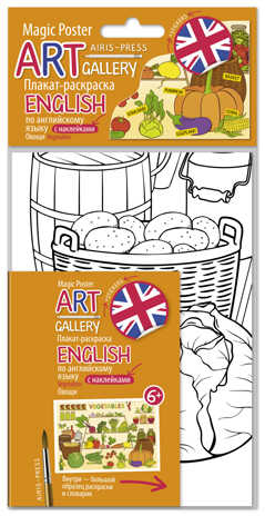 Плакат-раскраска English с наклейками и заданиями. Овощи. АРТ Галерея, производитель Айрис-пресс , ISBN 978-5-81125-938-0№ 1