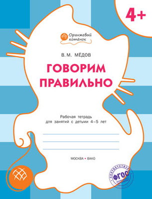 Говорим правильно. Р/т 4+. Мёдов В.М.(Серия:Оранжевый котёнок), арт.184870, производитель Вакоша , ISBN 978-5-40802-159-8, № 1
