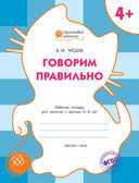 Говорим правильно. Р/т 4+. Мёдов В.М.(Серия:Оранжевый котёнок), арт.184870, производитель Вакоша , ISBN 978-5-40802-159-8, № 1