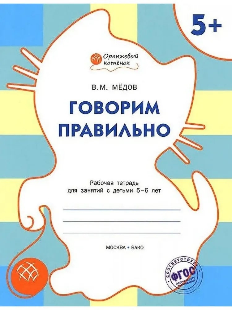 Говорим правильно. Р/т 5+. Мёдов В.М.(Серия:Оранжевый котёнок), арт.185916, производитель Вакоша , ISBN 978-5-40802-164-2, № 1