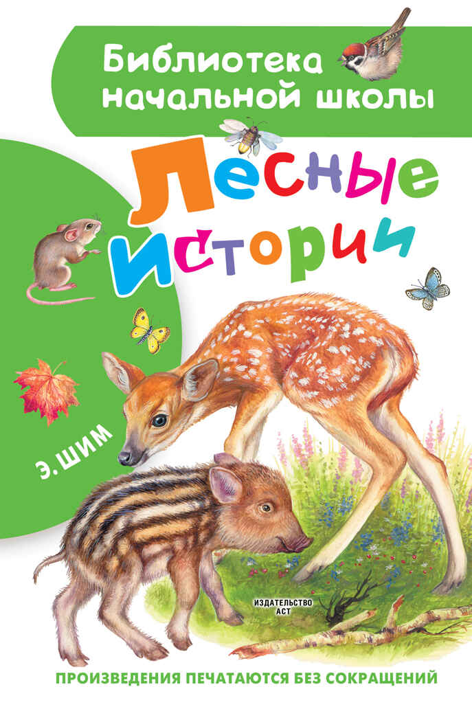 Лесные истории. Шим Э.Ю. Библиотека начальной школы, производитель АСТ , ISBN 978-5-17136-541-7, № 1