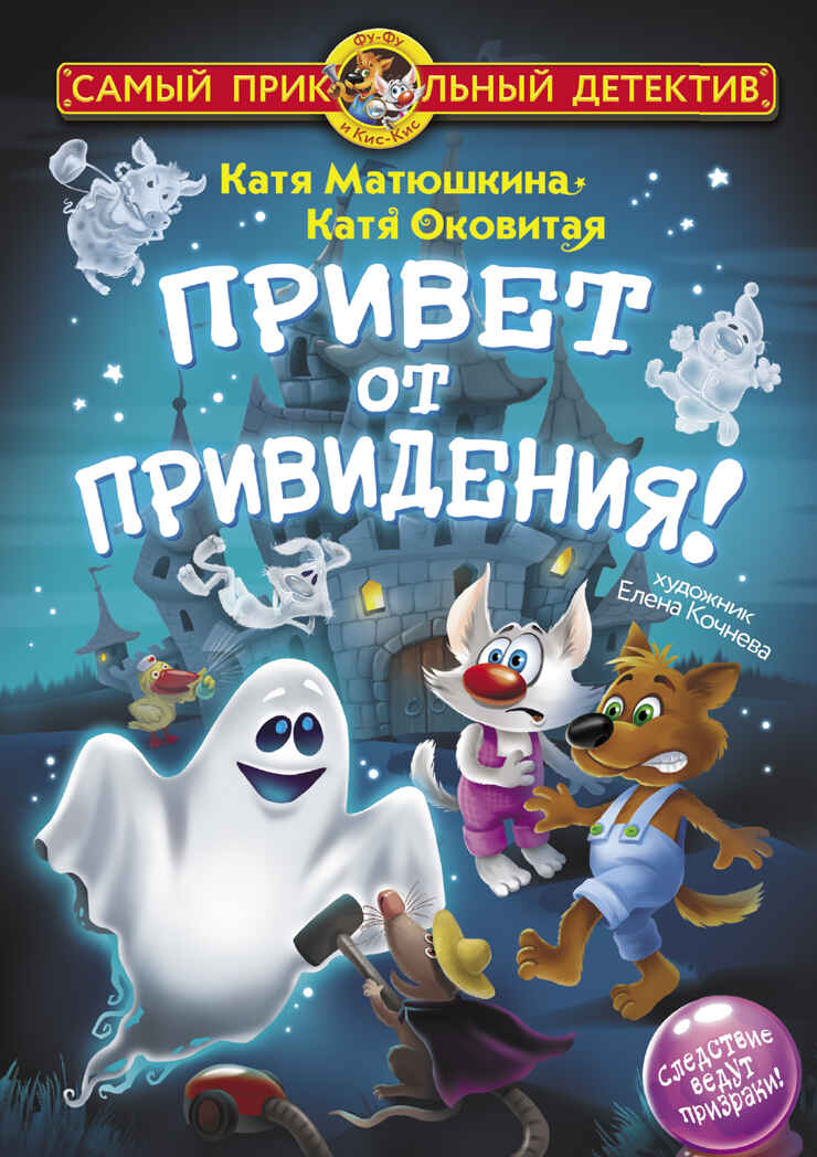 Привет от привидения!. Матюшкина К., Оковитая Е.В. Самый прикольный детектив, производитель АСТ , ISBN 978-5-17119-800-8, № 1