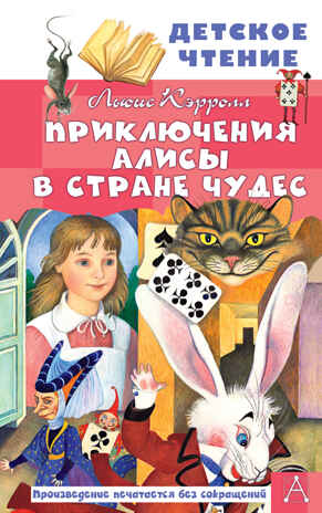 Приключения Алисы в Стране Чудес. Кэрролл Л. Детское чтение, производитель АСТ , ISBN 978-5-17136-552-3№ 1