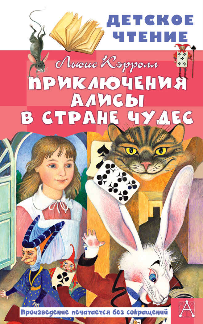 Приключения Алисы в Стране Чудес. Кэрролл Л. Детское чтение, производитель АСТ , ISBN 978-5-17136-552-3, № 1