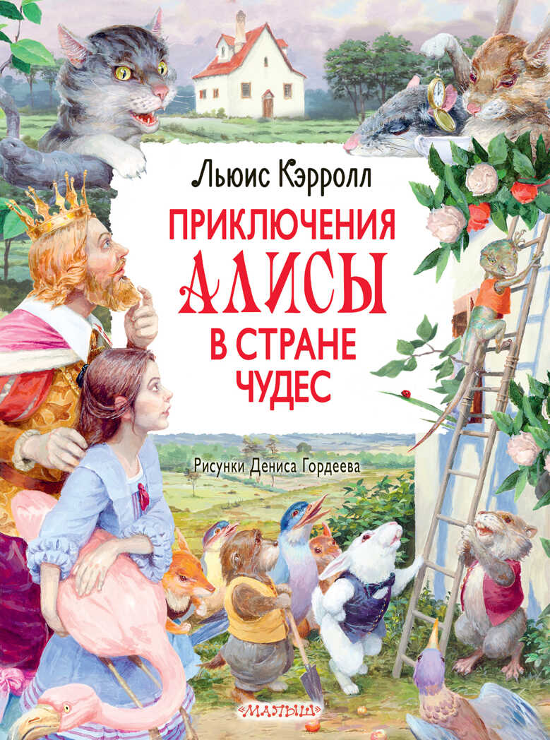 Приключения Алисы в Стране Чудес. Рисунки Дениса Гордеева. Кэрролл Л. Главные книги для детей, производитель АСТ , ISBN 978-5-17133-576-2, № 1