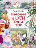 Приключения Алисы в Стране Чудес. Рисунки Дениса Гордеева. Кэрролл Л. Главные книги для детей, производитель АСТ , ISBN 978-5-17133-576-2, № 1
