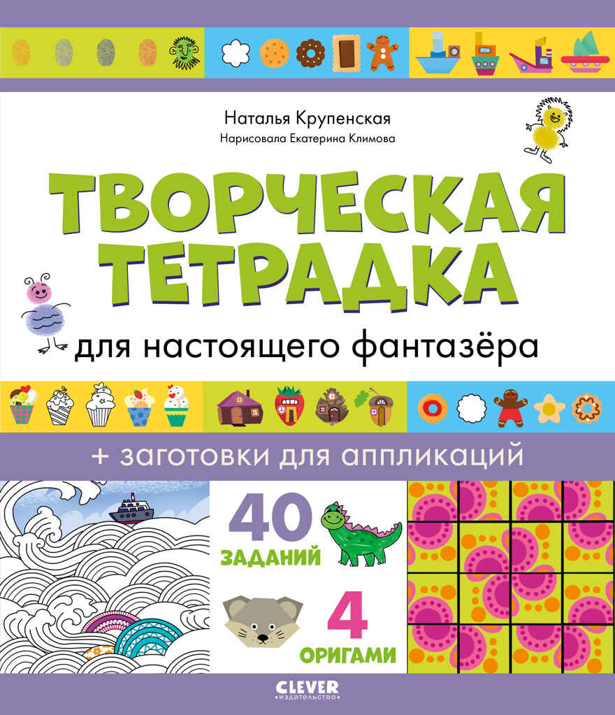 Творческая тетрадка для настоящего фантазёра. Крупенская Н. Развивайся и играй!, производитель Клевер (Clever) , ISBN 978-5-00154-651-1, № 1