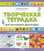 Творческая тетрадка для настоящего фантазёра. Крупенская Н. Развивайся и играй!, производитель Клевер (Clever) , ISBN 978-5-00154-651-1, № 1