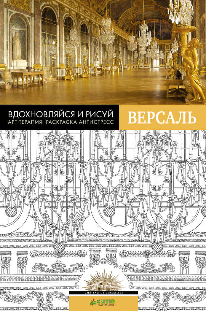 Вдохновляйся и рисуй. Версаль. Раскраски для творчества и медитации, производитель Клевер (Clever) , ISBN 978-5-90688-277-6, № 1