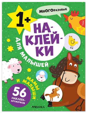 Мамы и малыши (Наклейки для малышей), книжки с наклейками, производитель МОЗАИКА kids , ISBN 978-5-43154-548-1№ 1