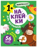 Мамы и малыши (Наклейки для малышей), книжки с наклейками, производитель МОЗАИКА kids , ISBN 978-5-43154-548-1, № 1