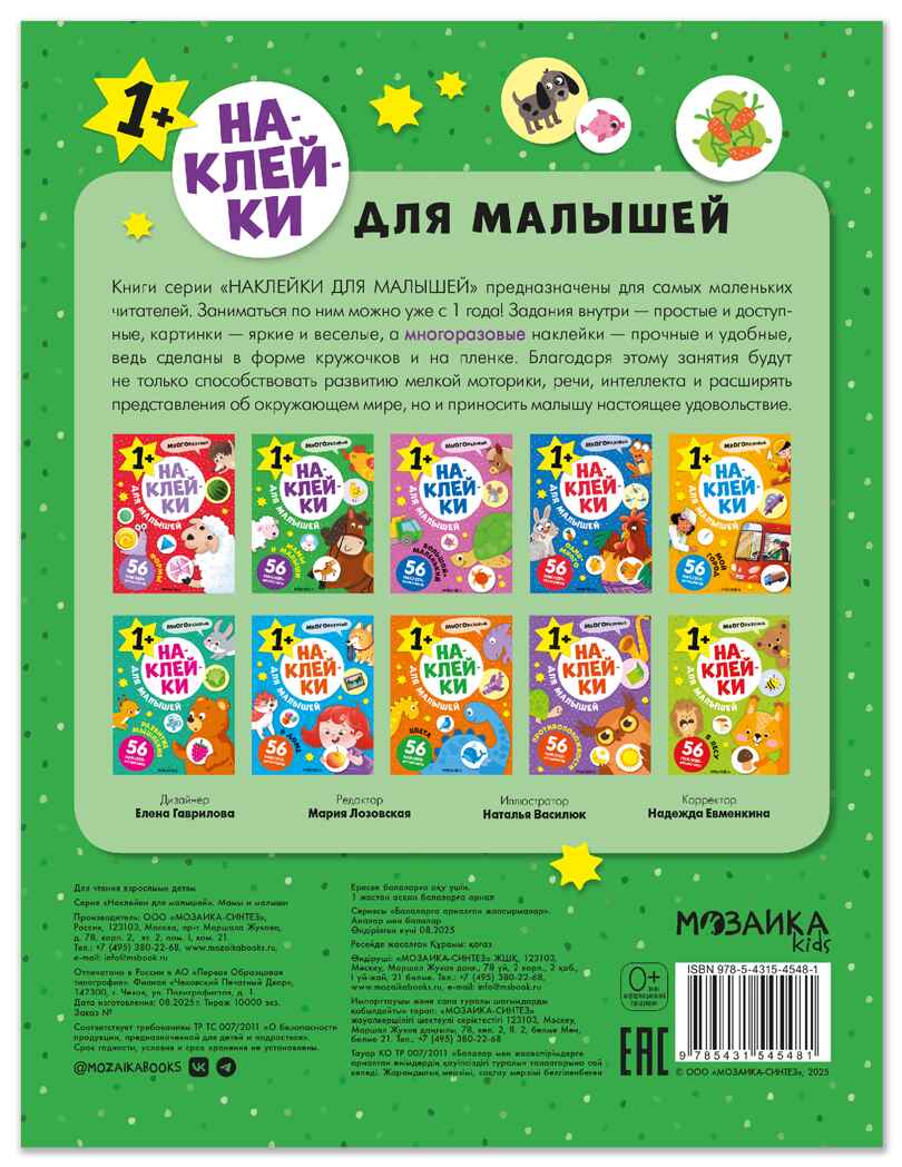 Мамы и малыши (Наклейки для малышей), книжки с наклейками, производитель МОЗАИКА kids , ISBN 978-5-43154-548-1, № 7