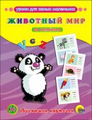 &quot;Уроки для самых маленьких. Животный мир на английском.&quot; (серия:Обучающие карточки), арт.032709, производитель Проф-Пресс , ISBN 978-5-37825-299-2, № 1