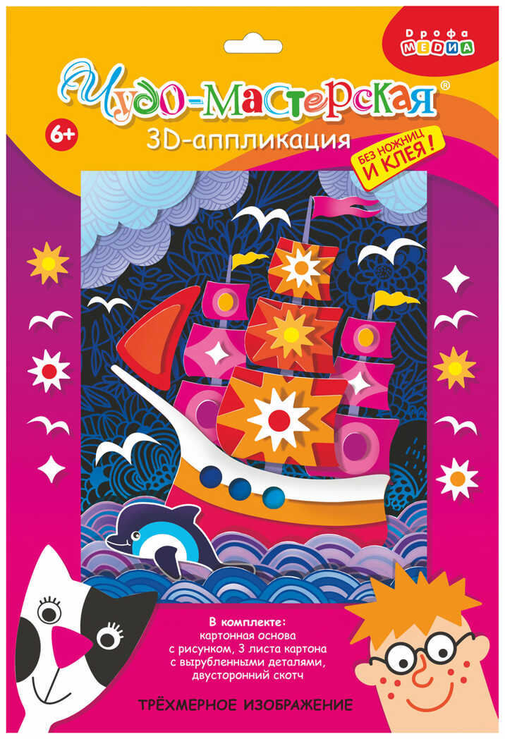 3Д аппликация. Парусник, арт.3006, производитель Дрофа-медиа, ISBN 460-7-14737-606-5, № 1