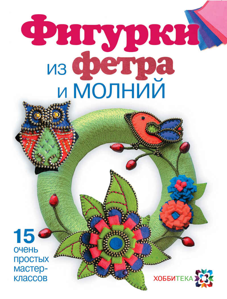 Фигурки из фетра и молний, производитель АСТ Пресс , ISBN 978-5-46201-632-5, № 1