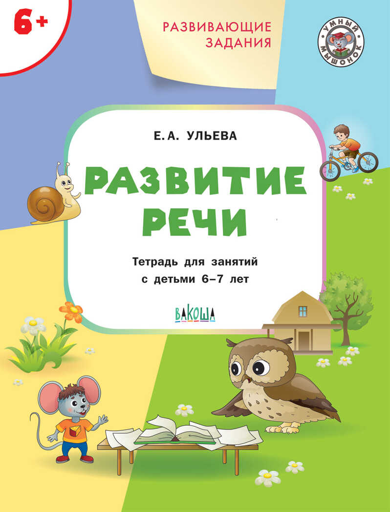 Развивающие задания. Развитие речи 6+. ФГОС. Ульева Е.А. Умный Мышонок, производитель Вакоша , ISBN 978-5-00132-000-5, № 1