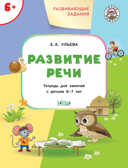 Развивающие задания. Развитие речи 6+. ФГОС. Ульева Е.А. Умный Мышонок, производитель Вакоша , ISBN 978-5-00132-000-5, № 1