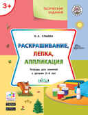 Творческие задания. Раскрашивание, лепка, аппликация: тетрадь для занятий с детьми 3–4 лет. Ульева Е.А., производитель Вакоша , ISBN 978-5-00132-226-9, № 1