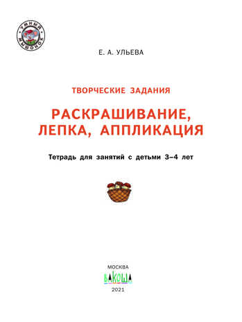 Творческие задания. Раскрашивание, лепка, аппликация: тетрадь для занятий с детьми 3–4 лет. Ульева Е.А., производитель Вакоша , ISBN 978-5-00132-226-9№ 2