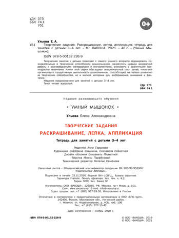 Творческие задания. Раскрашивание, лепка, аппликация: тетрадь для занятий с детьми 3–4 лет. Ульева Е.А., производитель Вакоша , ISBN 978-5-00132-226-9№ 3