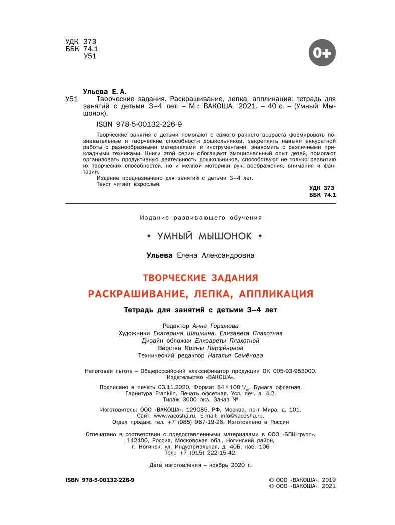 Творческие задания. Раскрашивание, лепка, аппликация: тетрадь для занятий с детьми 3–4 лет. Ульева Е.А., производитель Вакоша , ISBN 978-5-00132-226-9, № 3