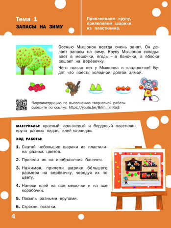 Творческие задания. Раскрашивание, лепка, аппликация: тетрадь для занятий с детьми 3–4 лет. Ульева Е.А., производитель Вакоша , ISBN 978-5-00132-226-9№ 5
