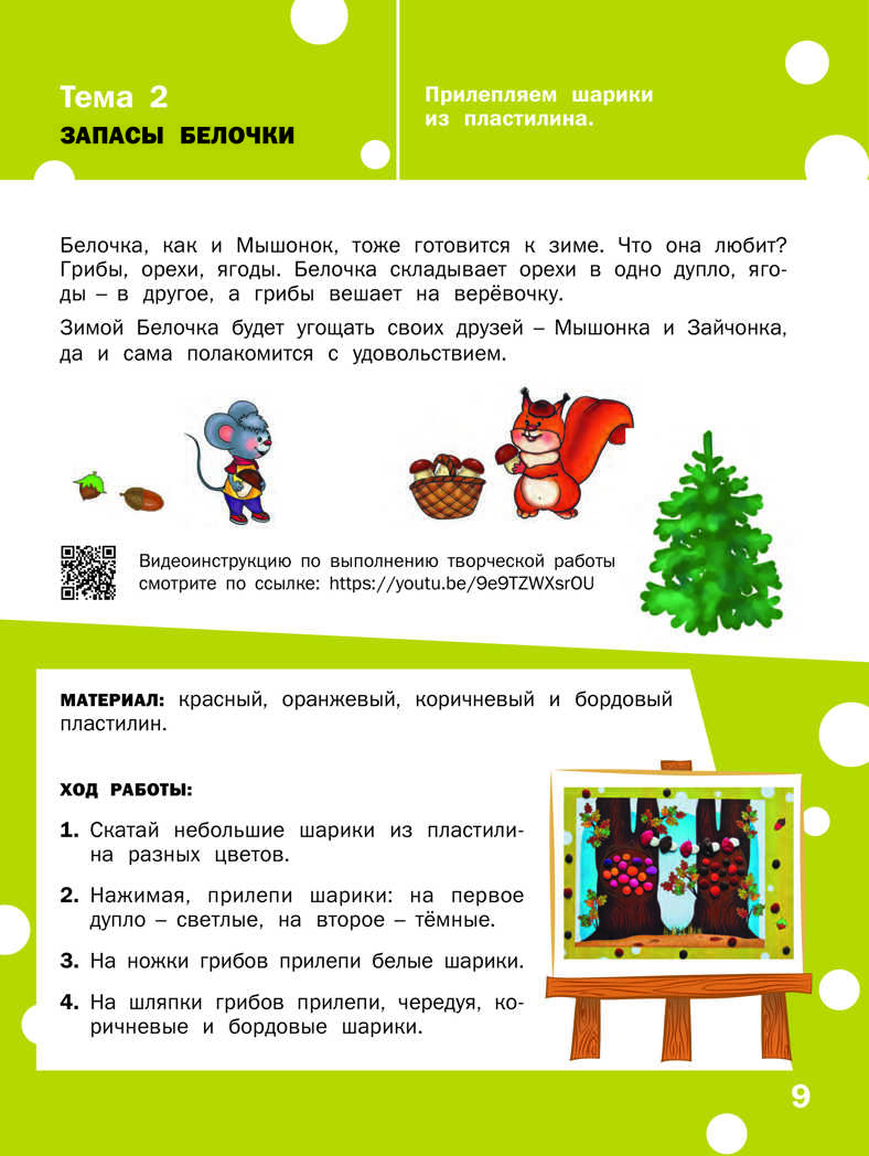 Творческие задания. Раскрашивание, лепка, аппликация: тетрадь для занятий с детьми 3–4 лет. Ульева Е.А., производитель Вакоша , ISBN 978-5-00132-226-9, № 10