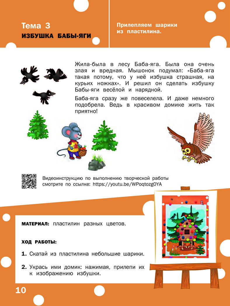Творческие задания. Раскрашивание, лепка, аппликация: тетрадь для занятий с детьми 3–4 лет. Ульева Е.А., производитель Вакоша , ISBN 978-5-00132-226-9, № 11