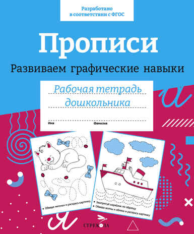 Прописи. Развиваем графические навыки. Рабочая тетрадь дошкольника, производитель Стрекоза , ISBN 978-5-99515-651-2№ 1