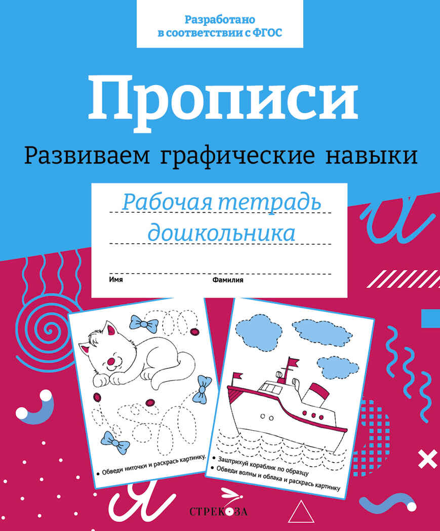 Прописи. Развиваем графические навыки. Рабочая тетрадь дошкольника, производитель Стрекоза , ISBN 978-5-99515-651-2, № 1