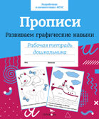 Прописи. Развиваем графические навыки. Рабочая тетрадь дошкольника, производитель Стрекоза , ISBN 978-5-99515-651-2, № 1
