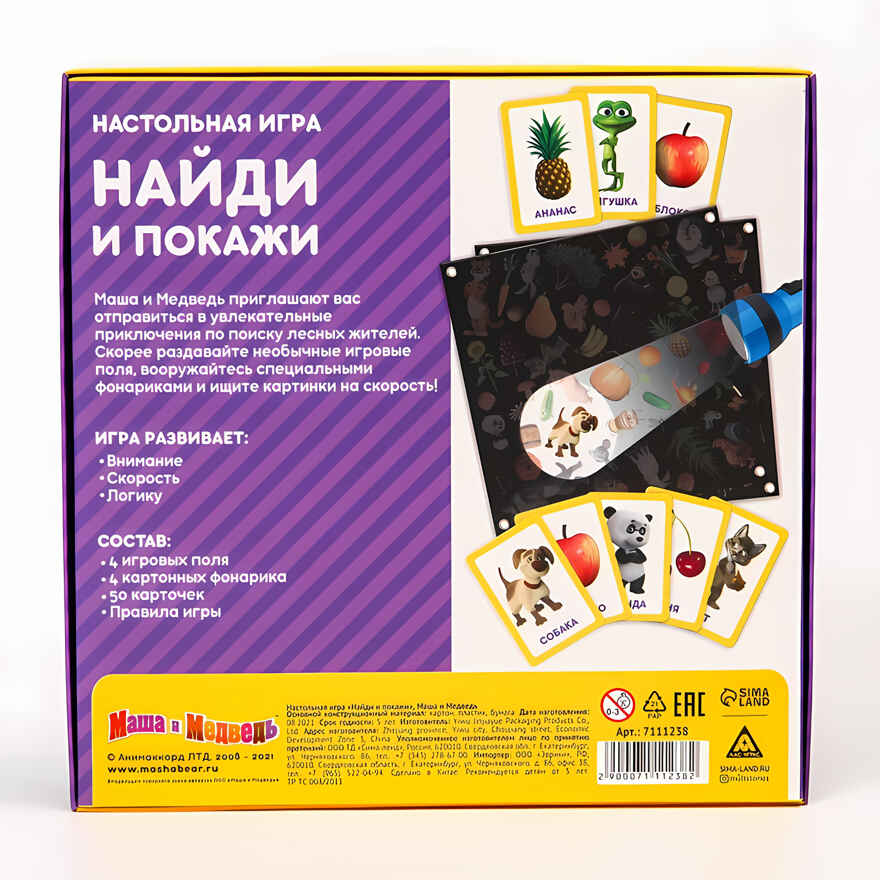 Настольная игра с фонариком Найди и покажи Маша и Медведь, арт. 7111238, производитель Sima-land (Сима-Ленд), ISBN 290-0-07111-238-2, № 6