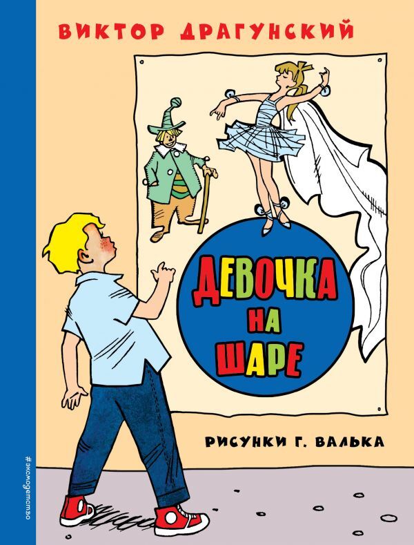 Девочка на шаре (ил. Г. Валька). Драгунский В.Ю. Золотое наследие, производитель Эксмо , ISBN 978-5-69992-012-9, № 1