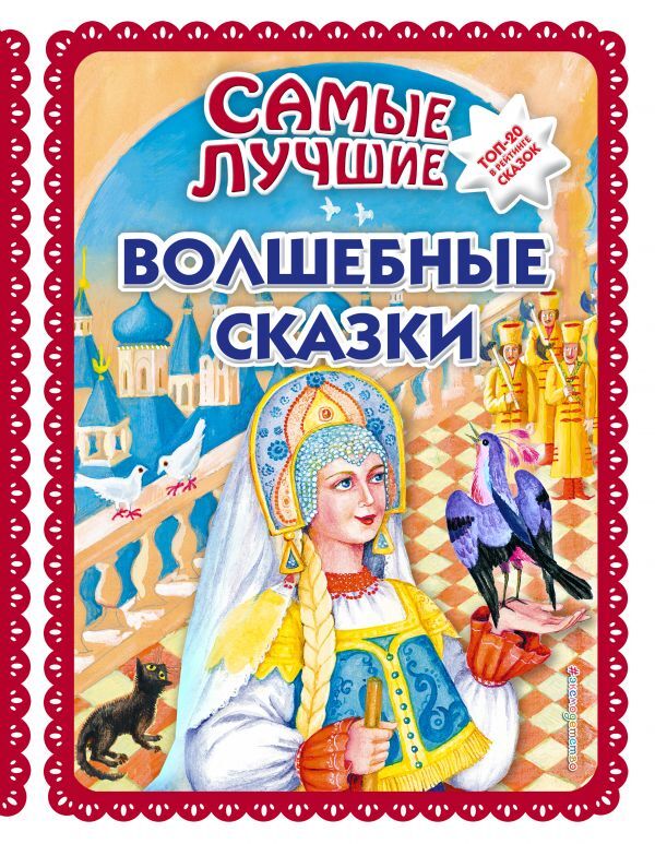 Самые лучшие волшебные сказки (с крупными буквами, ил. Т. Фадеевой, Н. Ящука). Большая коллекция сказок, производитель Эксмо , ISBN 978-5-04098-798-6, № 1
