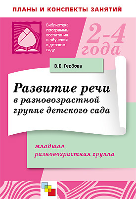 Развитие речи в разновозрастной группе детского сада, производитель МОЗАИКА-СИНТЕЗ , ISBN 978-5-86775-675-8, № 1